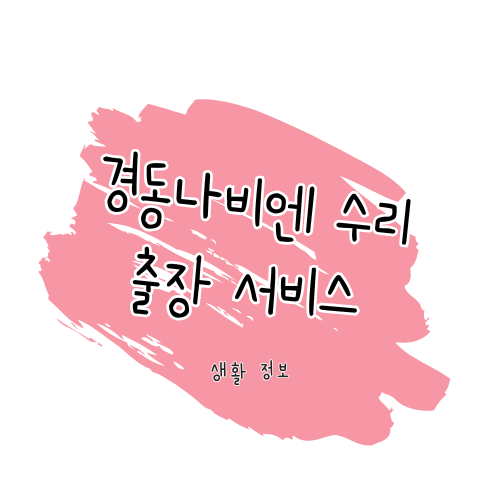 경동나비엔 서비스 AS 서비스 센터, 보일러/온수기 전국 고객센터 및 출장 수리