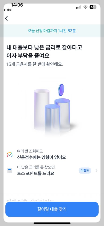 토스앱-대출-실행버튼-화면