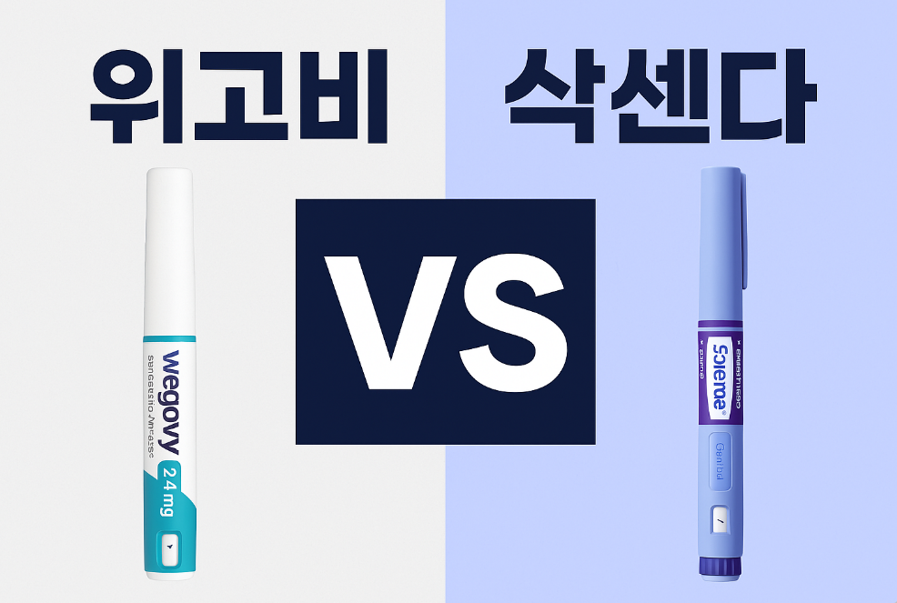 위고비 삭센다 차이