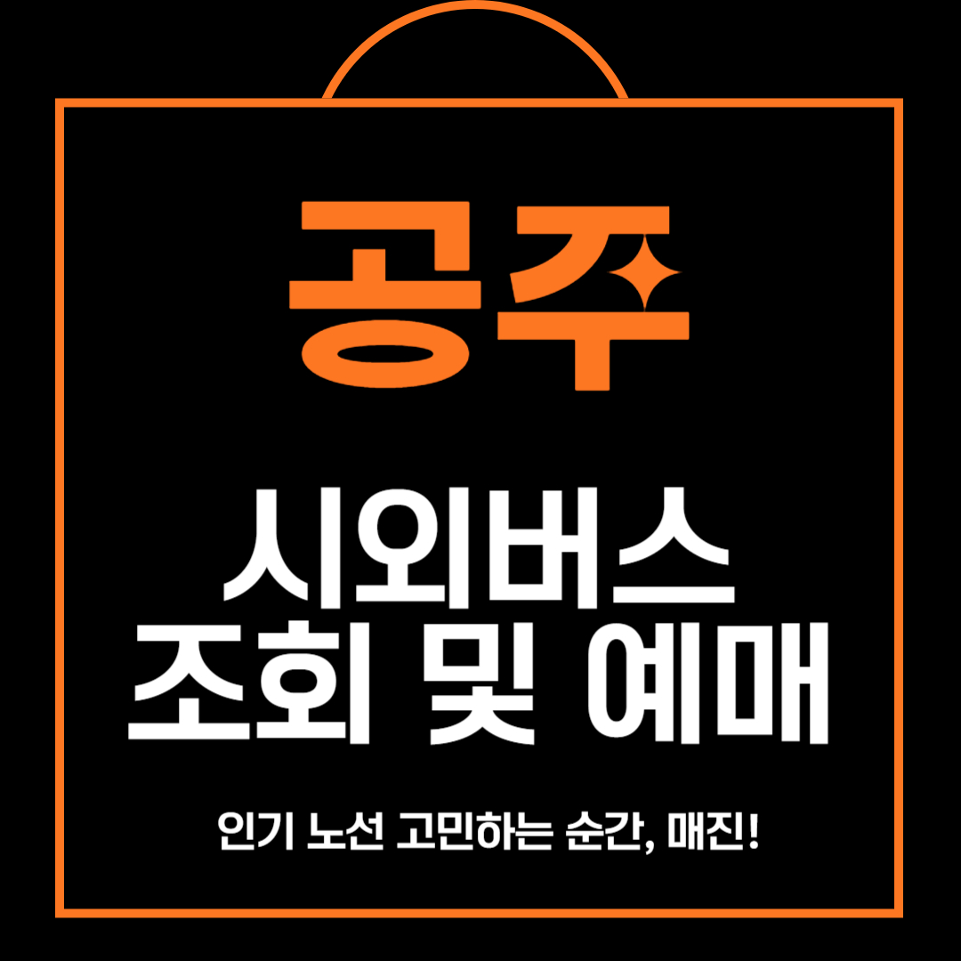 공주 시외버스 시간표 조회 및 예매 방법 안내