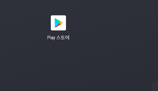 스마트폰에서 구글 플레이스토어를 실행하여 앱 검색을 준비하는 첫 화면 모습