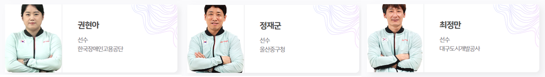 권현아 선수, 정재군 선수, 최정만 선수