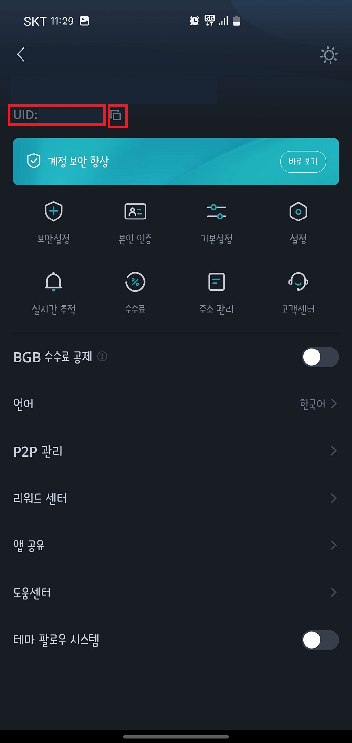 스마트폰에서 비트겟 UID 확인하는방법
