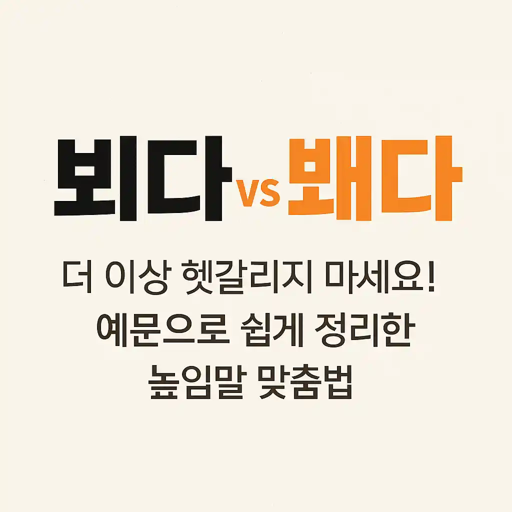 뵈다와 봬다 차이점