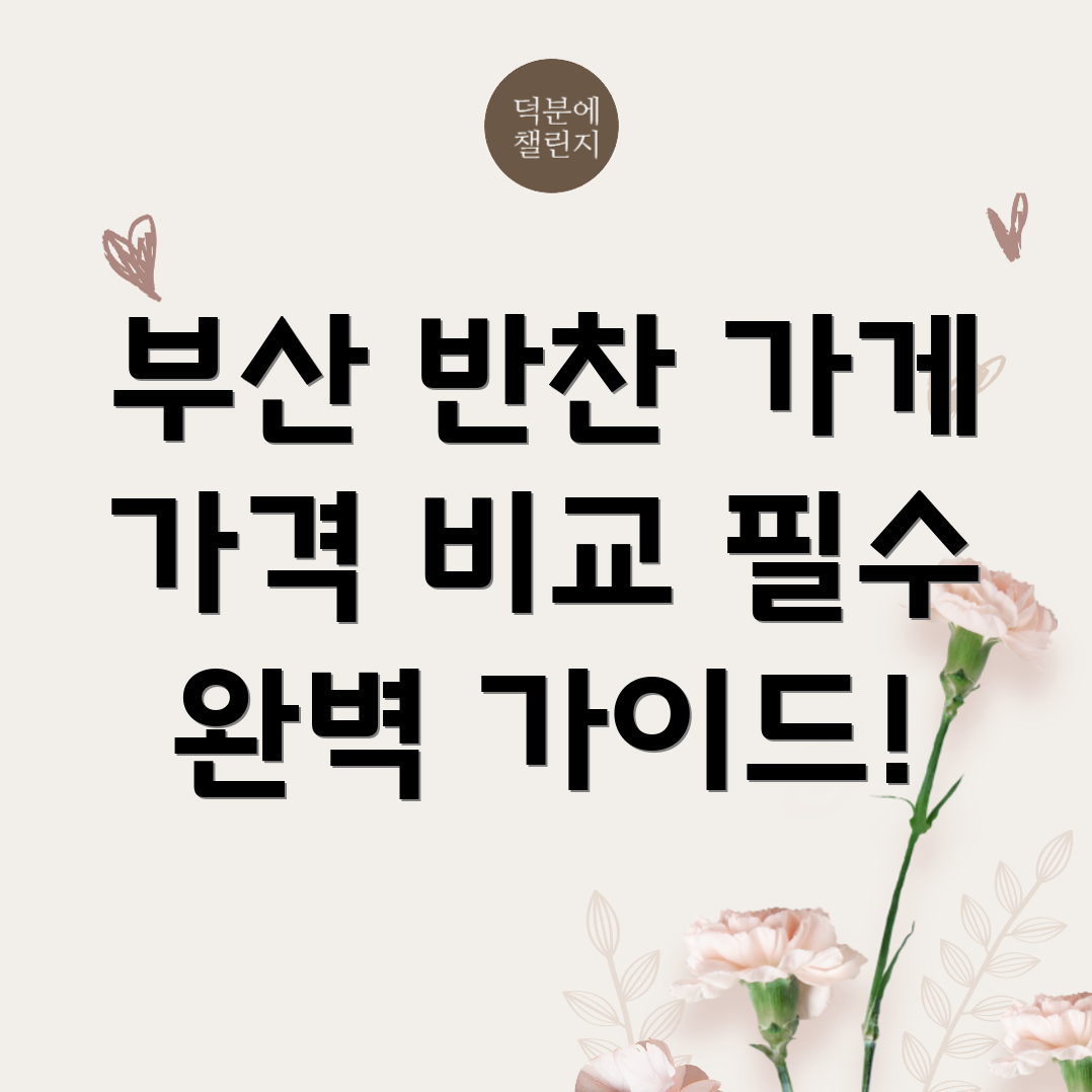 부산 강서구 명지동 반찬가게
