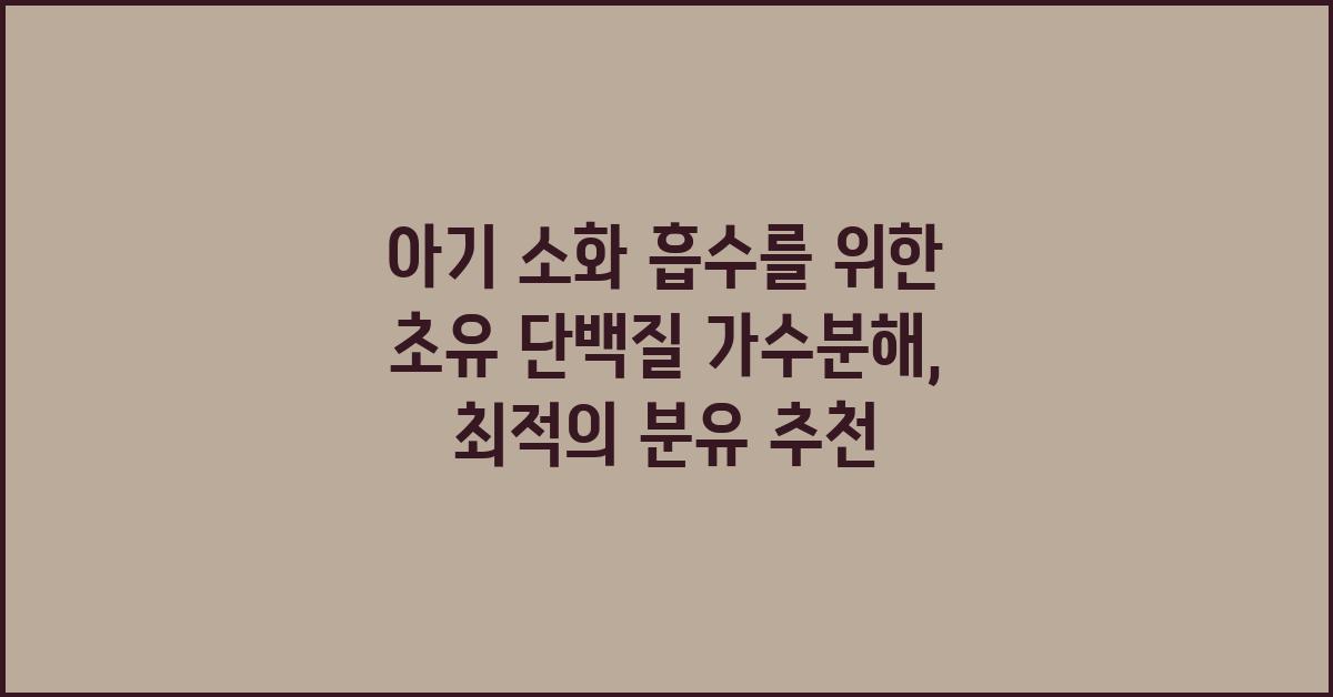 아기 소화 흡수를 위한 초유 단백질 가수분해