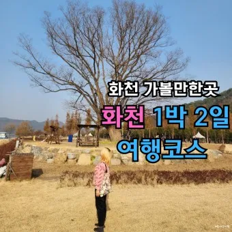 화천 가볼만한곳 베스트10 현지인 추천 필수코스_14