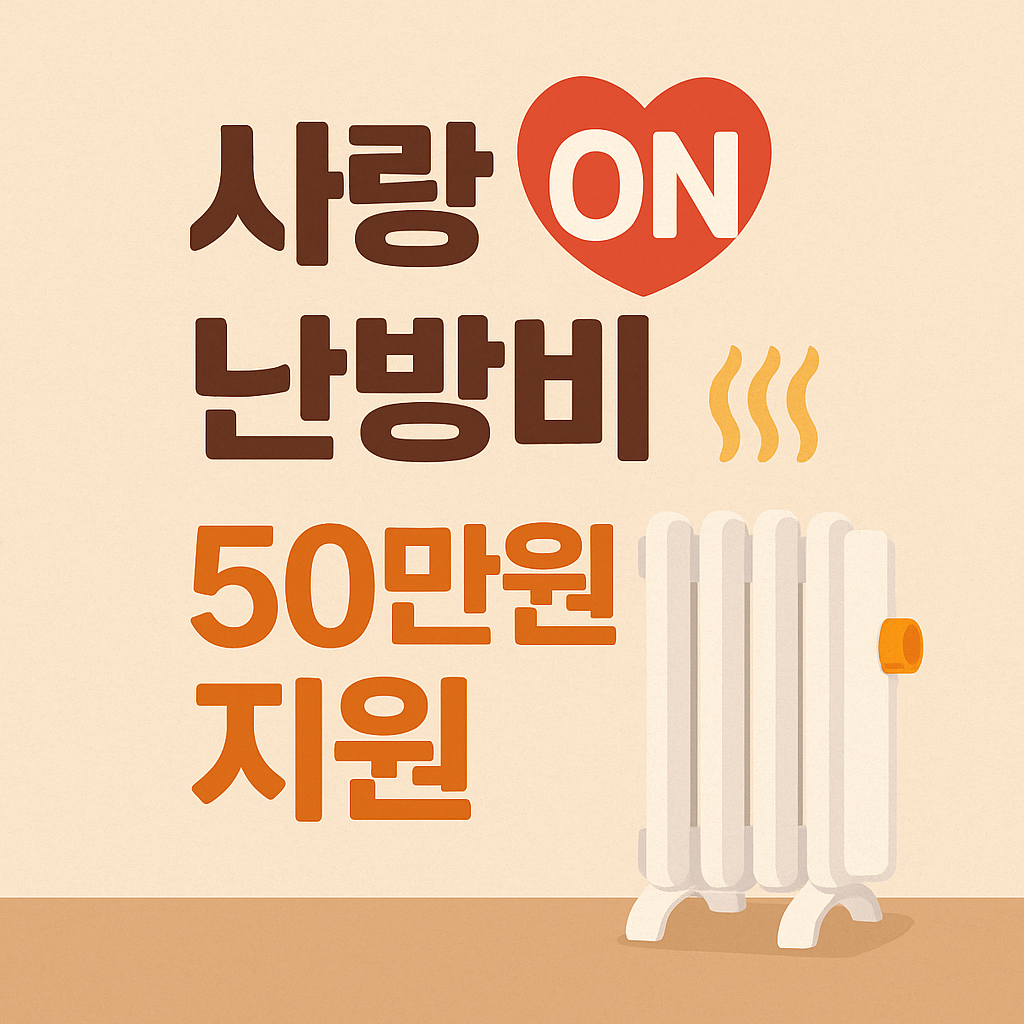 사랑온 난방비 지원 관련 사진첨부