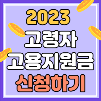 2023 고령자 고용지원금 신청하기(최대 240만원 지원)