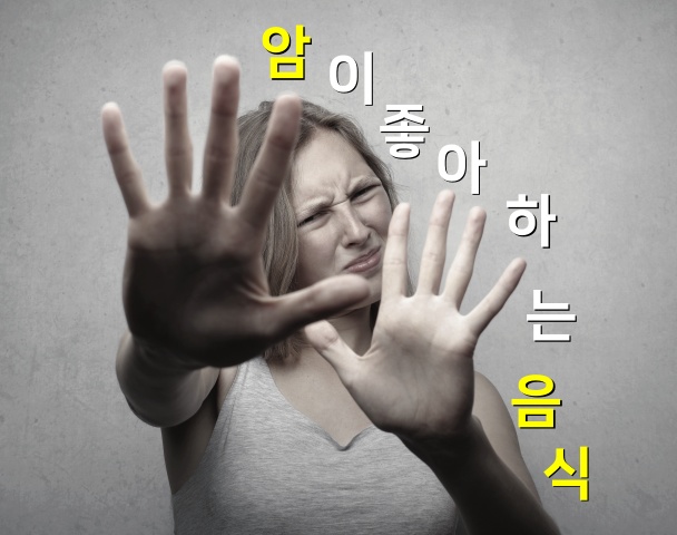 여자가-손을-저으며-놀라는-광경-자막은-암이-좋아하는-음식