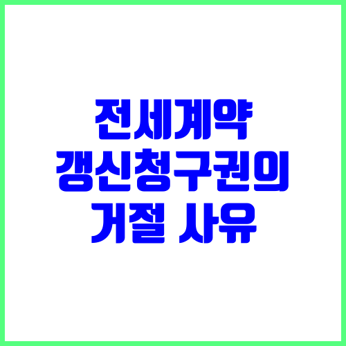 전세계약갱신청구권의 거절 사유
