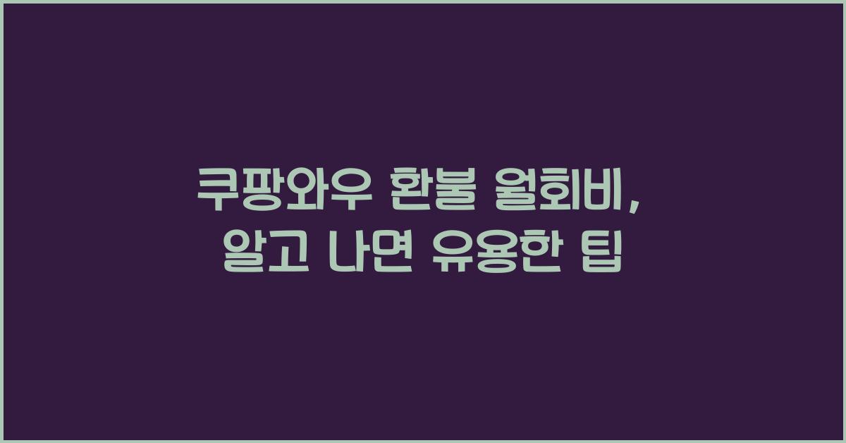 쿠팡와우 환불 월회비