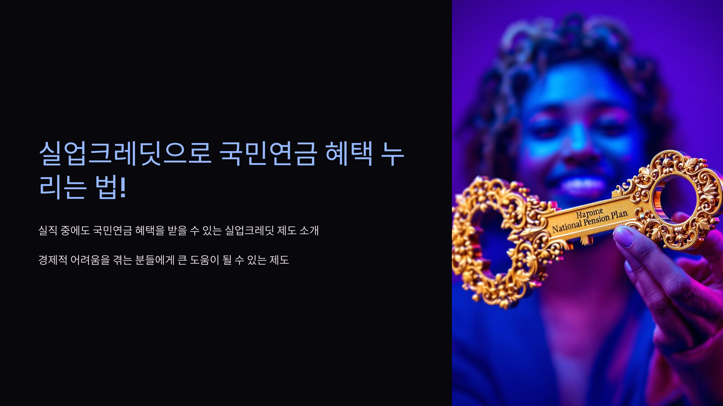 실업크레딧 제도
