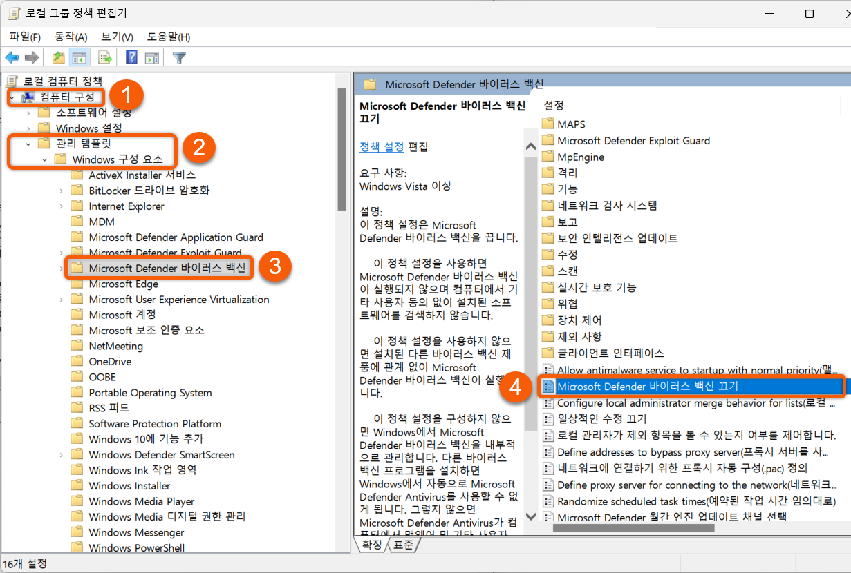 윈도우10, 윈도우11 디펜더 로컬 그룹 정책 편집기로 끄는 방법