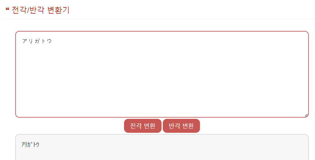 전각 반각 변환