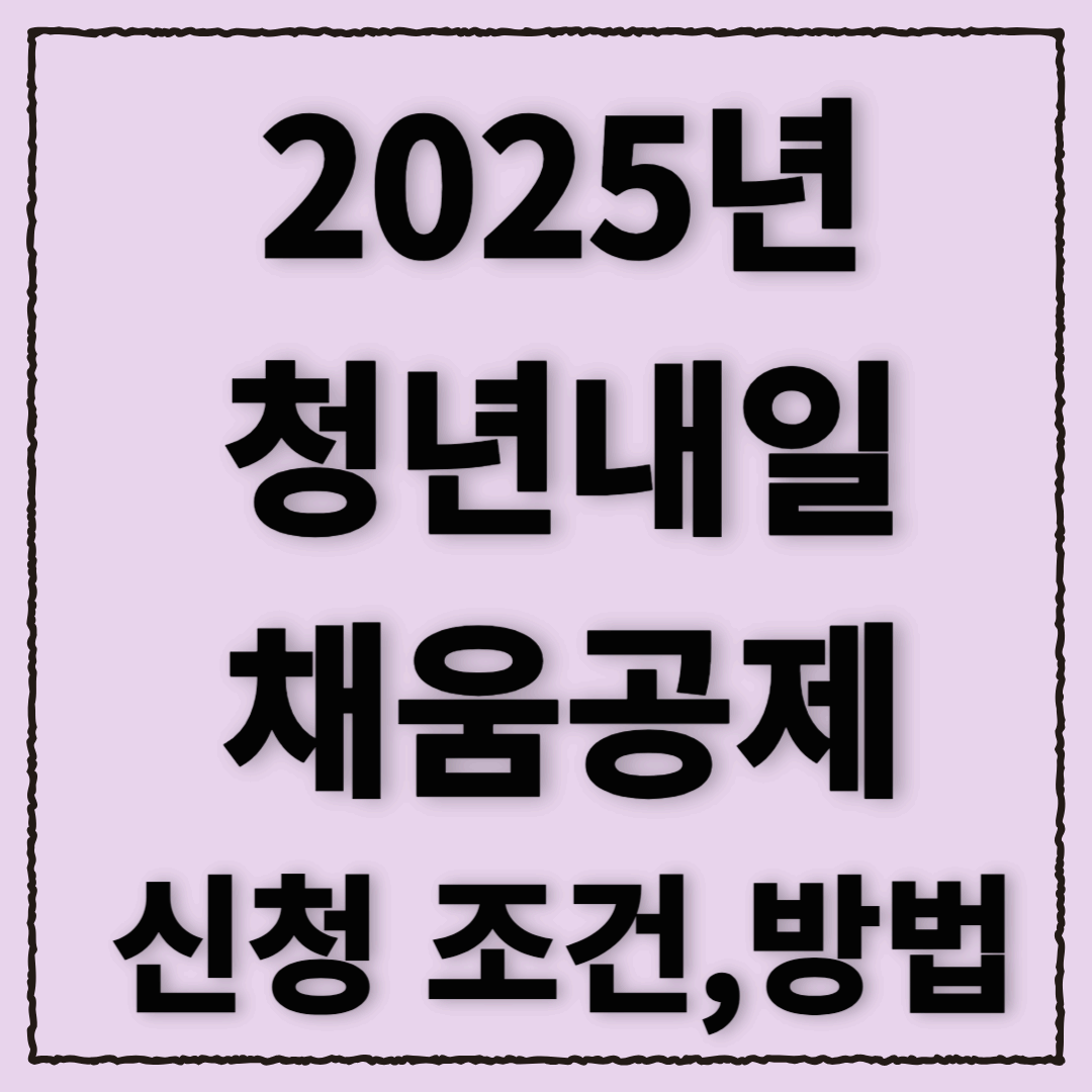 2025년 청년내일채움공제: 가입 조건부터 신청 방법까지 총정리
