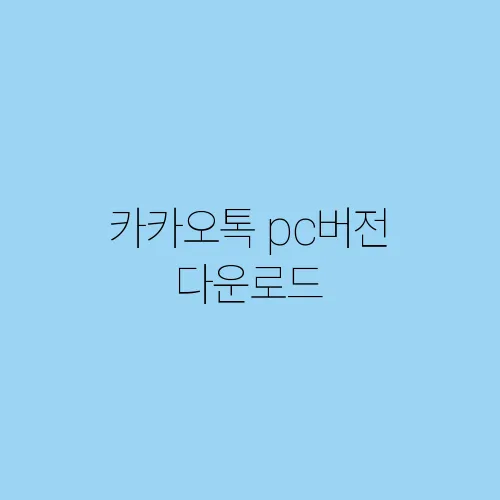 카카오톡 pc버전 다운로드