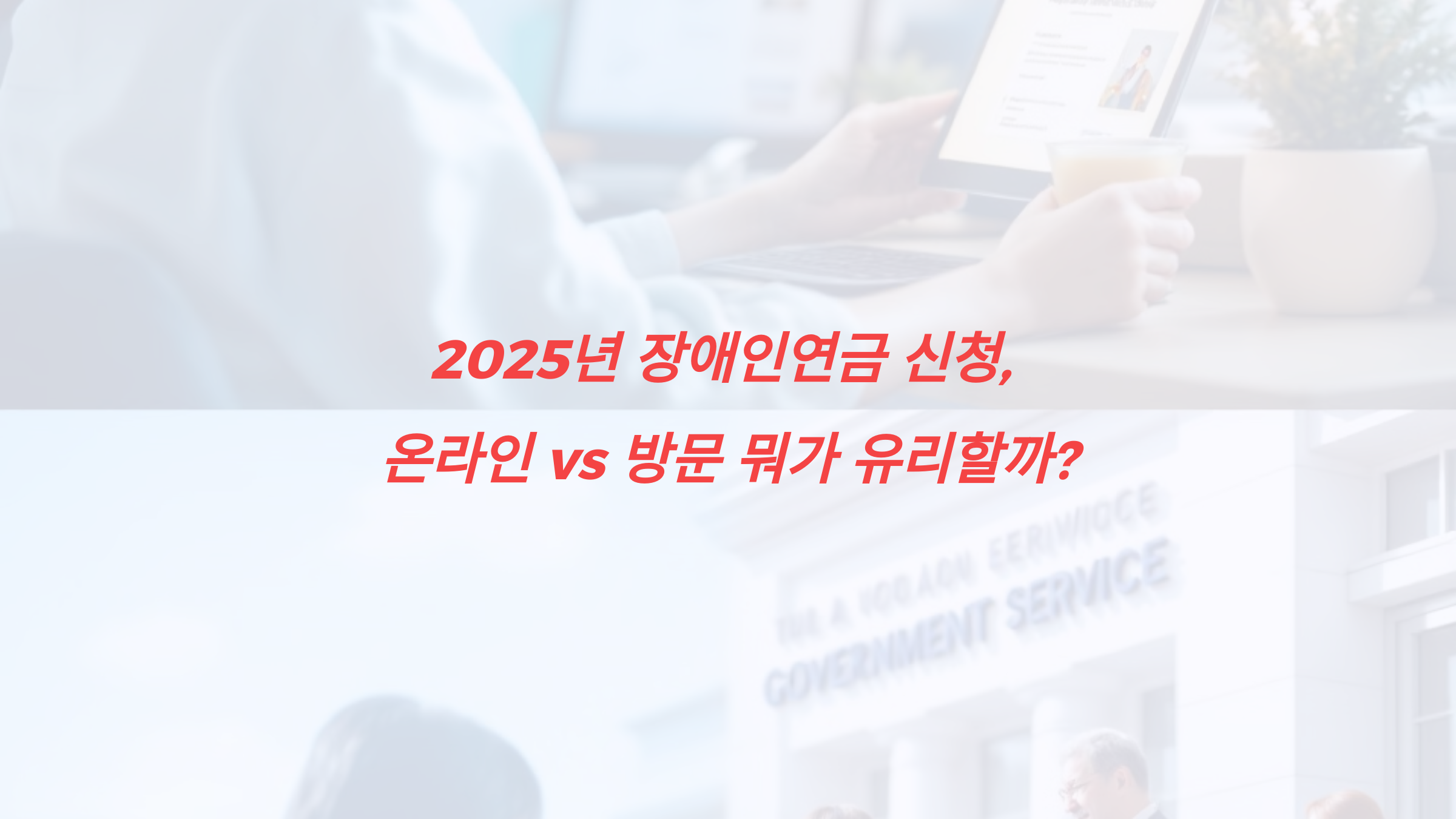 2025년 장애인연금 신청, 온라인 vs 방문 뭐가 유리할까