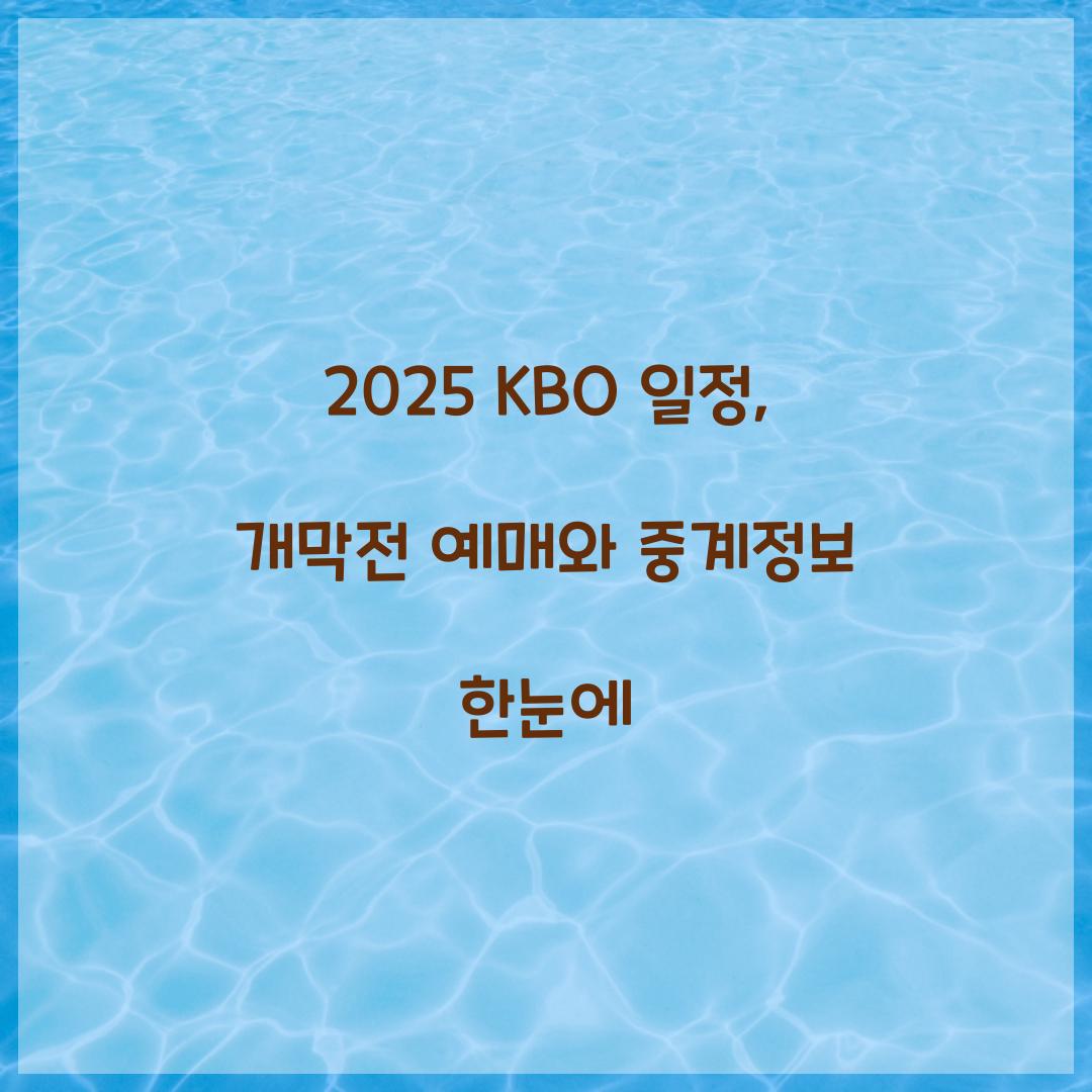 2025 KBO 일정