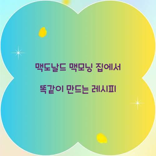 맥도날드 맥모닝 집에서 똑같이 만드는 레시피