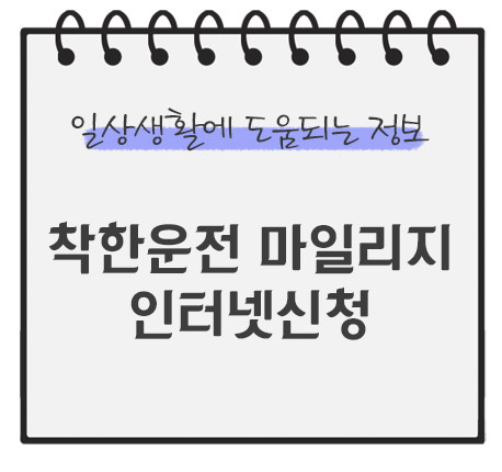 착한운전-마일리지-인터넷신청