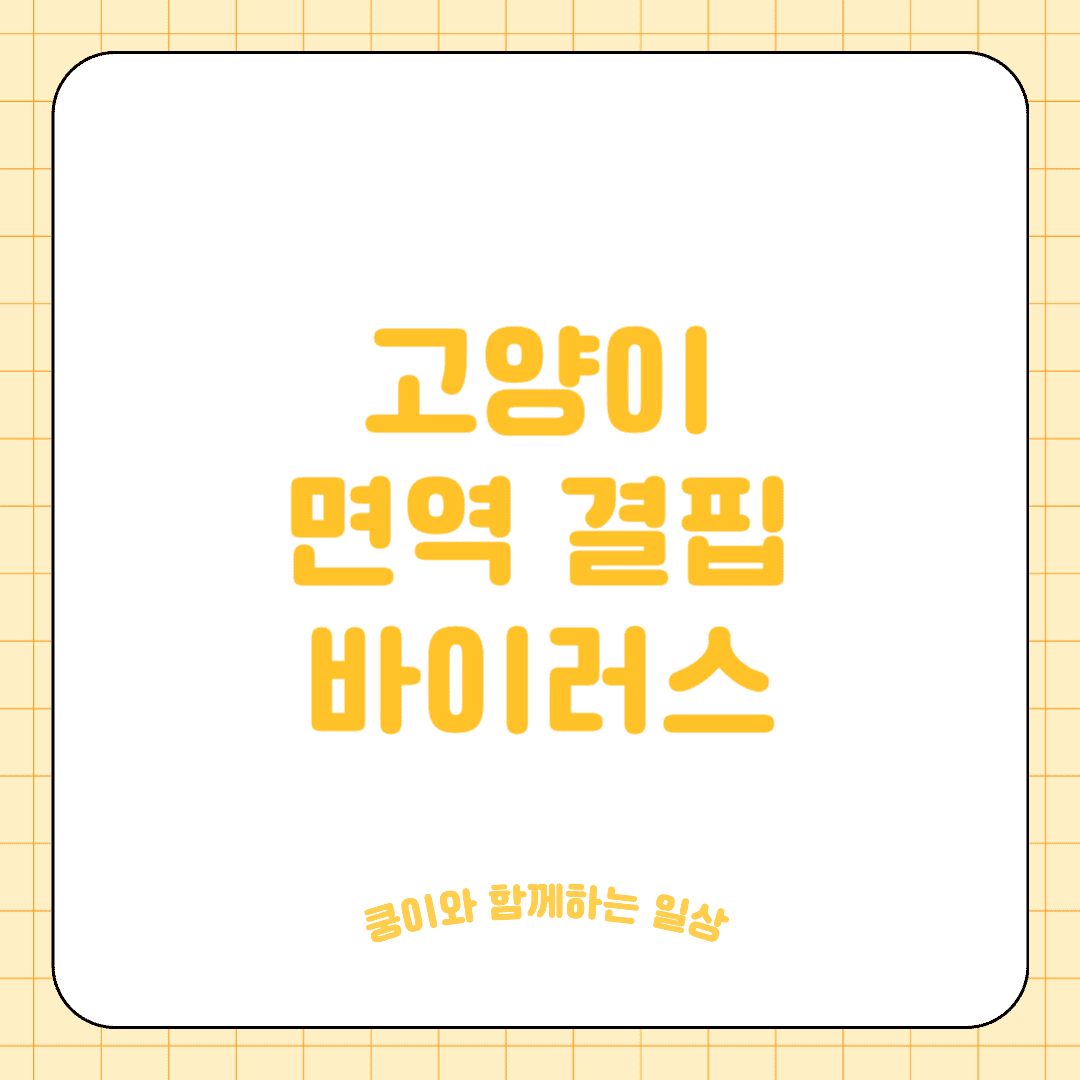 고양이 면역 결핍 바이러스 (FIV, Feline Immunodeficiency Virus)