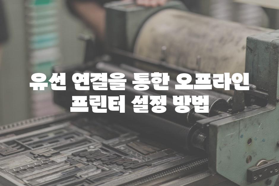 유선 연결을 통한 오프라인 프린터 설정 방법