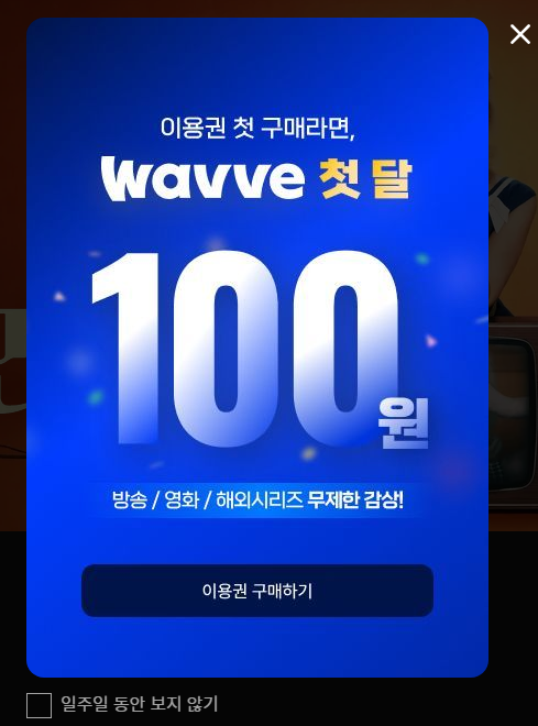 웨이브 100원