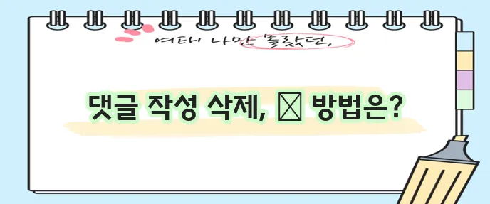 유튜브 댓글 작성과 삭제 방법 확실하게 알아보기!