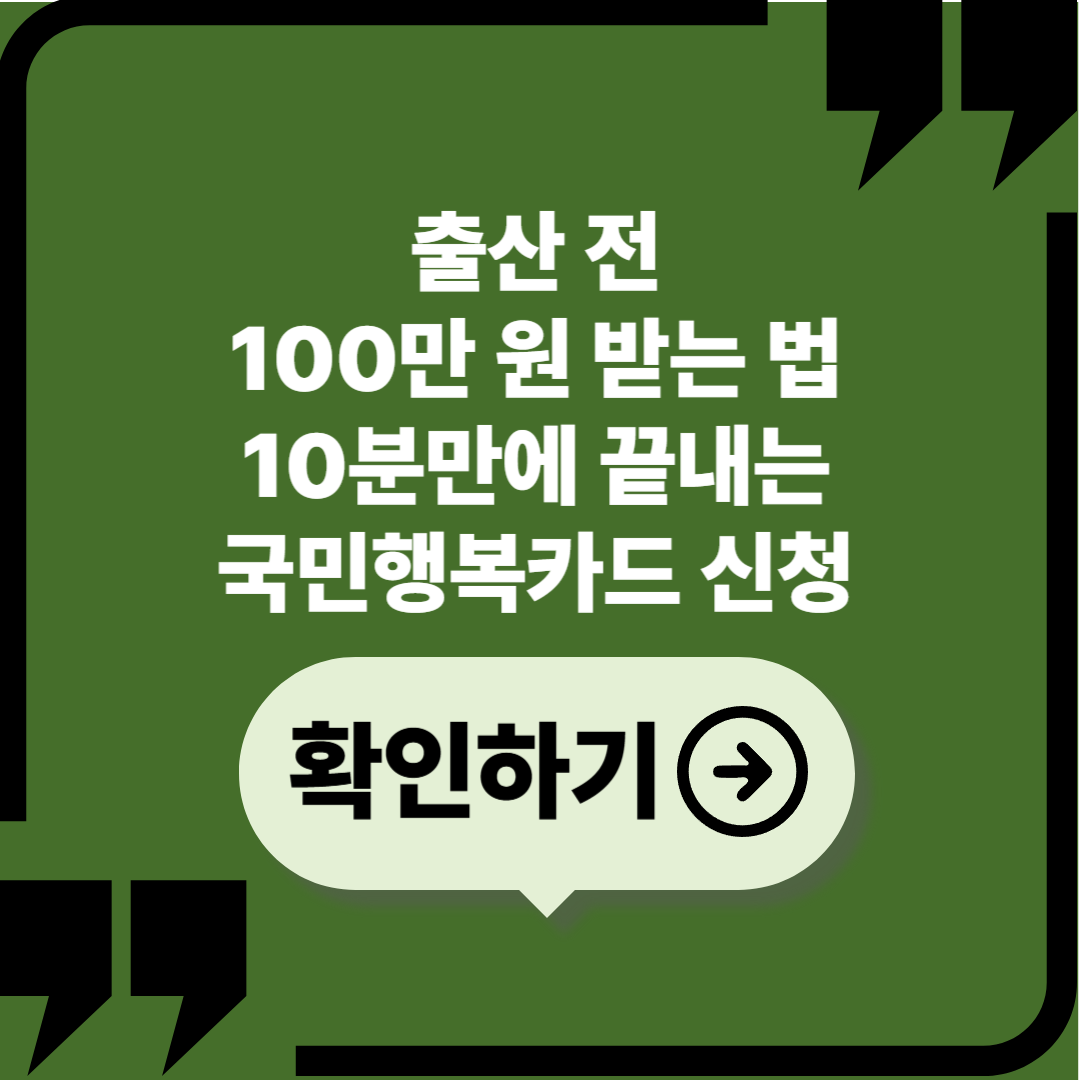 출산 전 100만 원 받는 법&hellip; 10분 만에 끝내는 국민행복카드 발급 및 바우처 등록