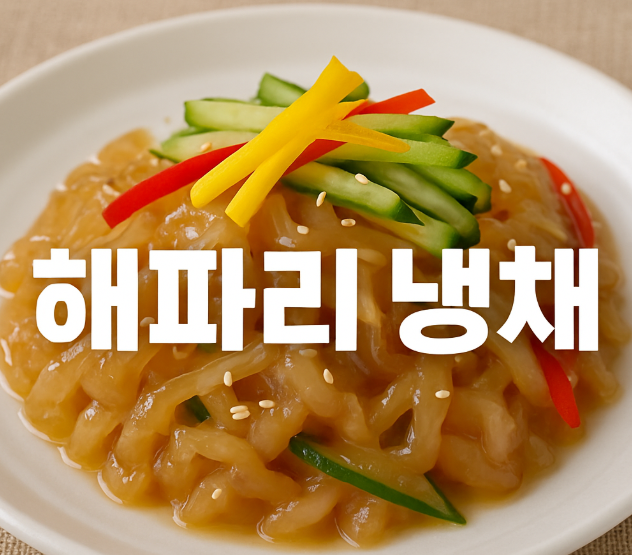 해파리냉채 만드는법