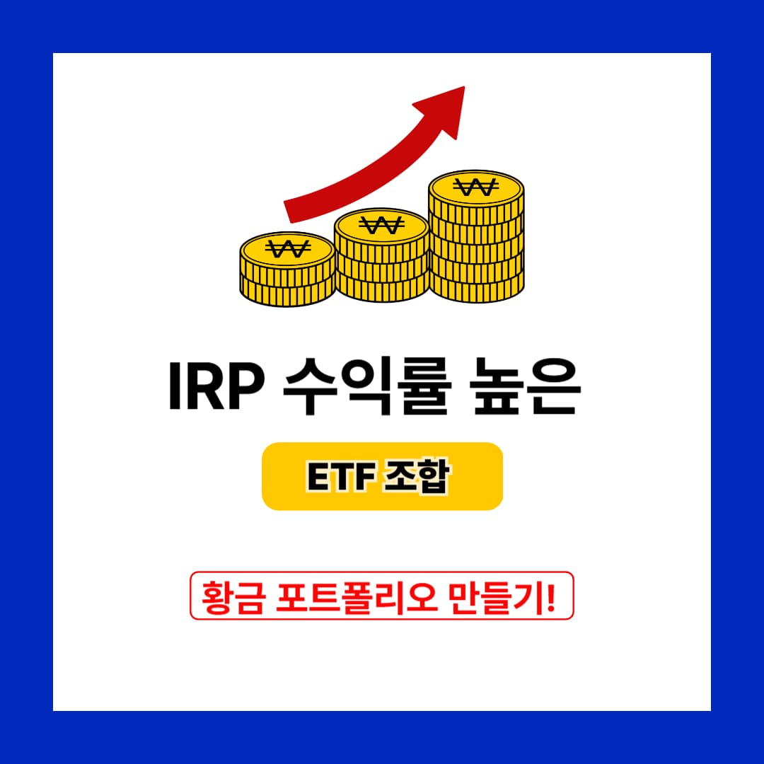 IRP 수익률 높은 ETF 조합, 나만의 황금 포트폴리오 만들기