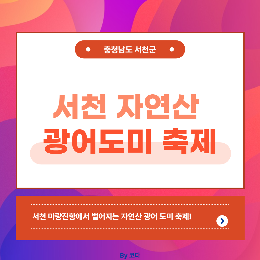 제 18회 서천 자연산 광어 도미 축제