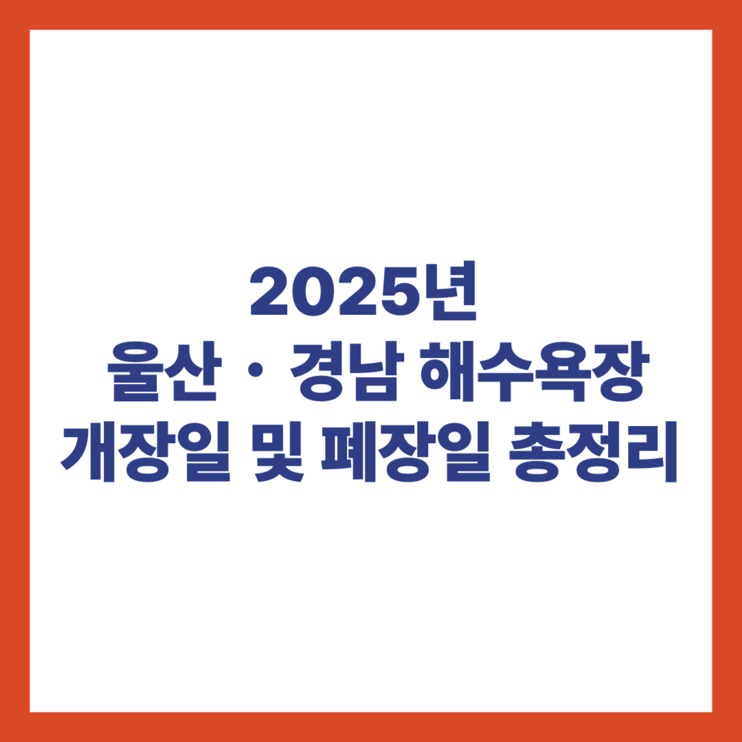 울산경남 해수욕장 개장일 폐장일 안내