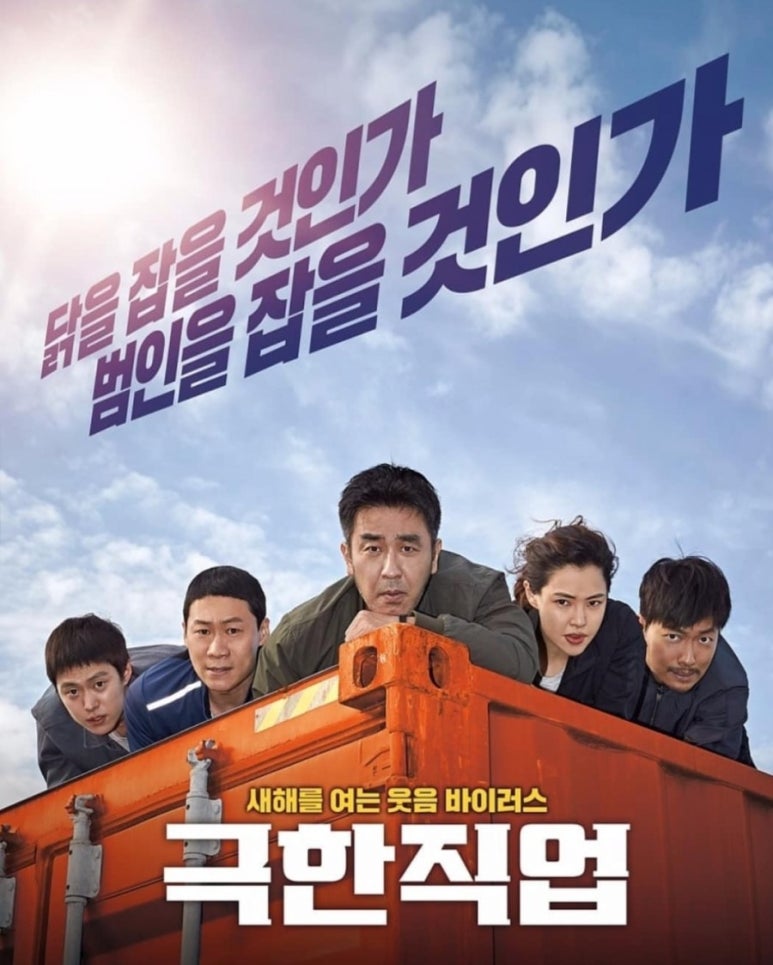 극한직업 포스터