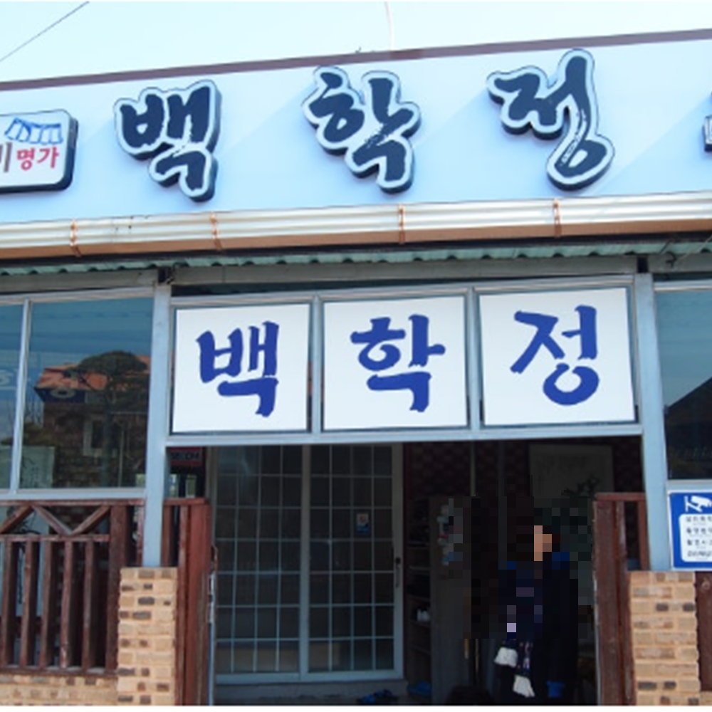 백학정