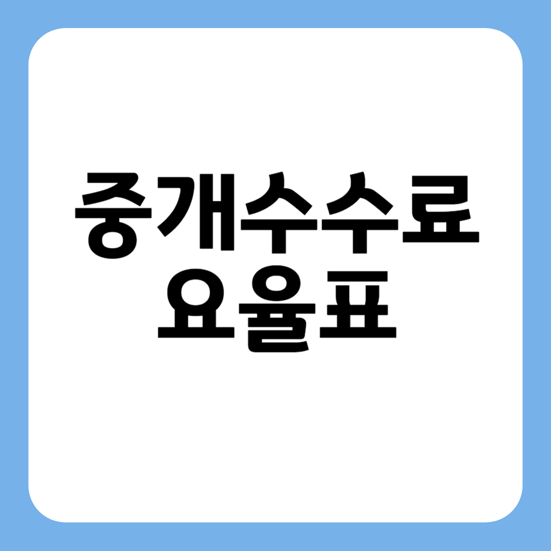 썸네일 중개수수료 요율표