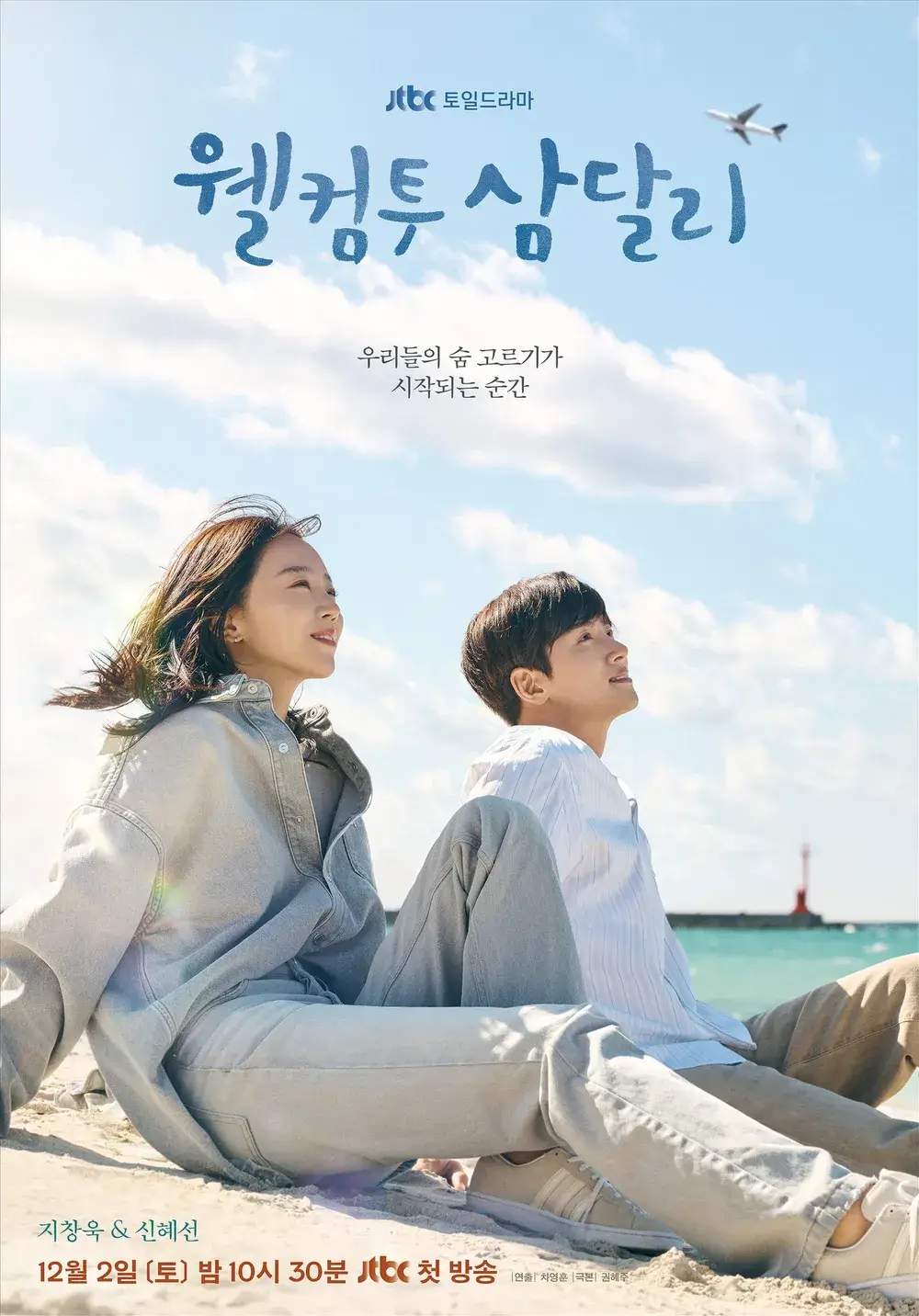 웰컴투 삼달리 몇부작 등장인물 줄거리 촬영지