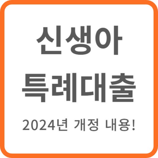 신생아특례대출