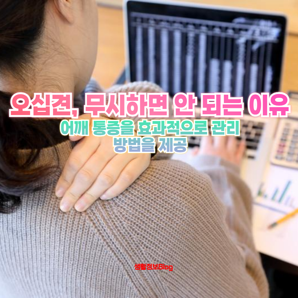 오십견의 자연 회복 가능성에 대해 알아보세요.