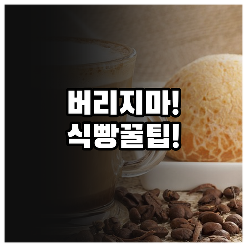 유통기한 지난 식빵 버리지 말고 활용..