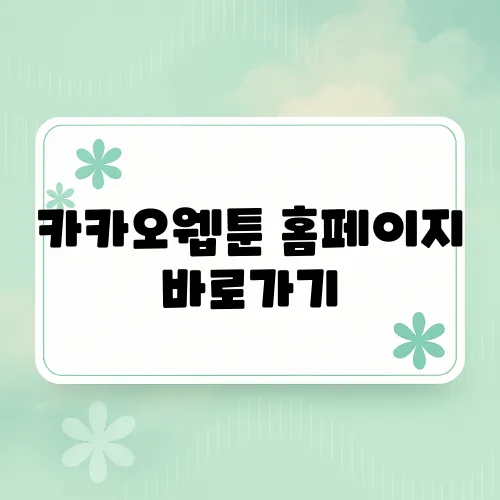 카카오웹툰 홈페이지 바로가기