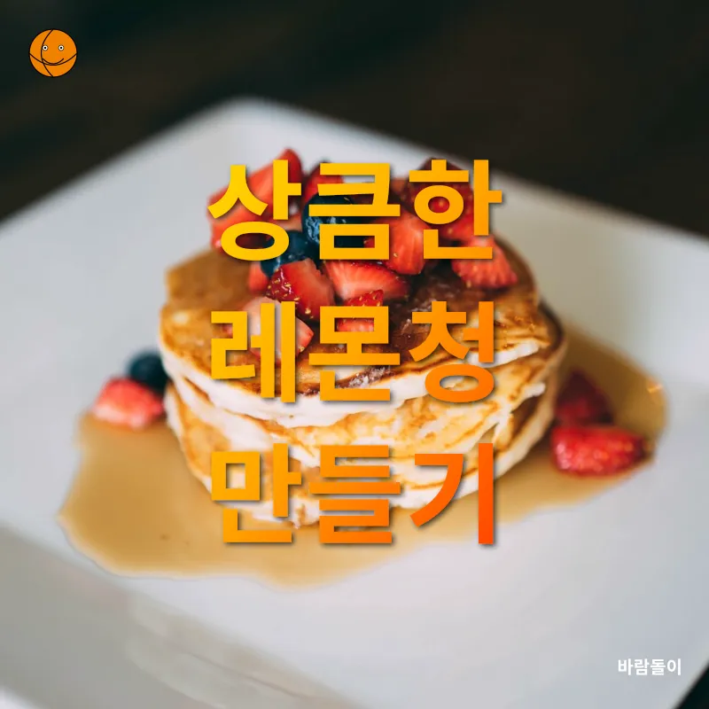 수제청 만들기_4