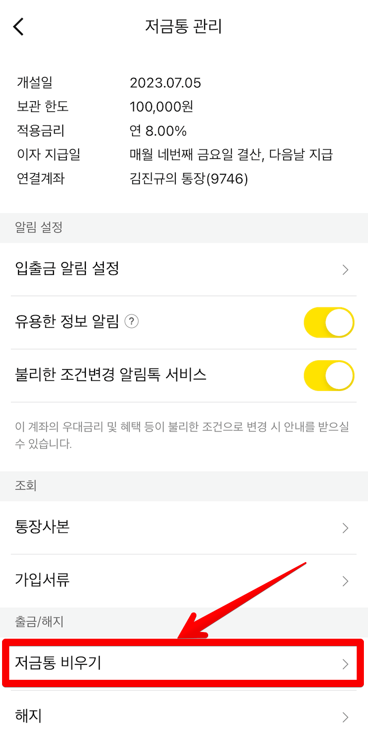 카카오뱅크-저금통-이자-금액-빨리-모아서-비우기-총정리 1