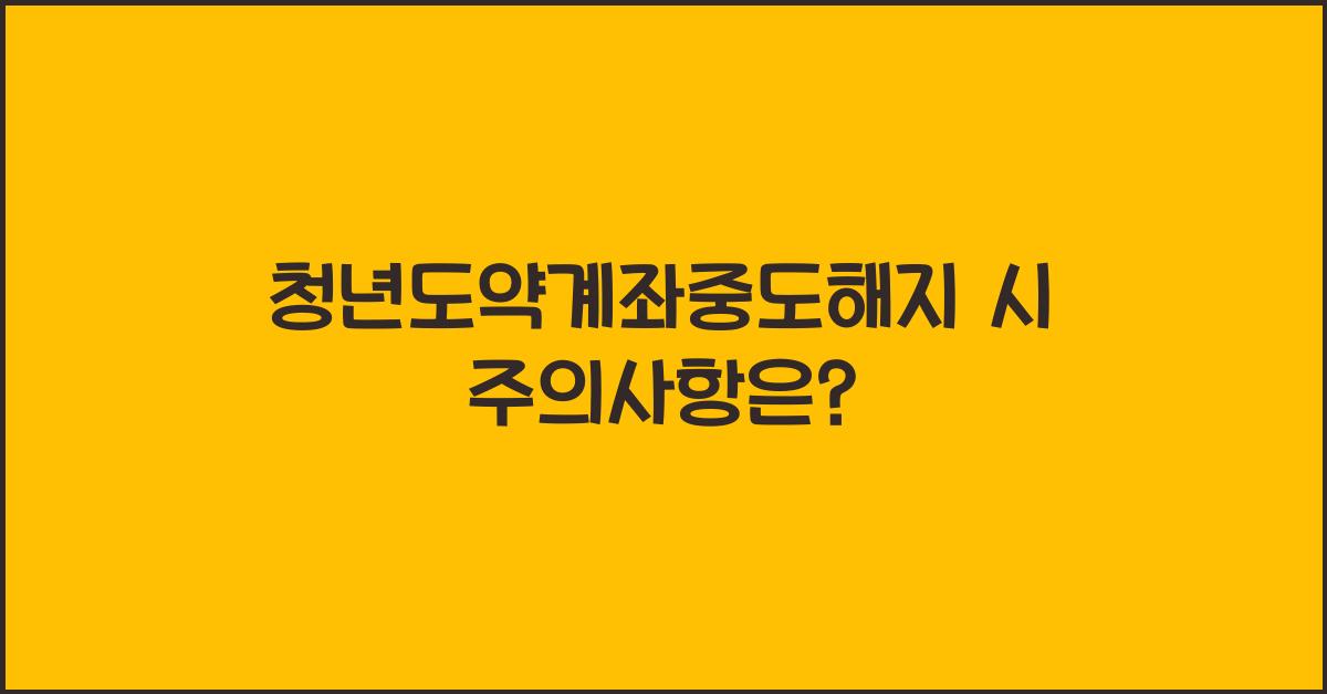 청년도약계좌중도해지