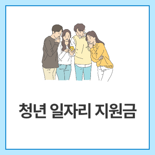 청년-일자리-지원금