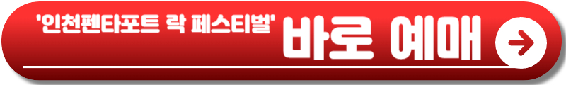 인천 펜타포트 락 페스티벌