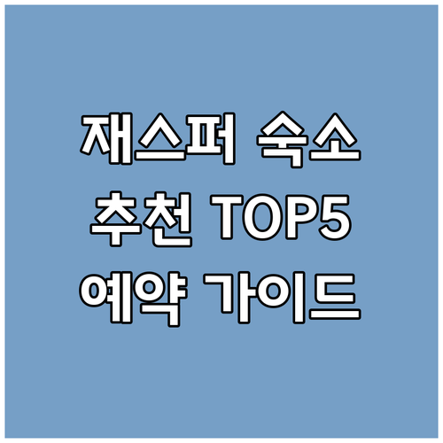 재스퍼 숙소 예약 완벽 가이드 추천