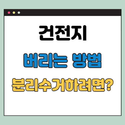 건전지 버리는 법