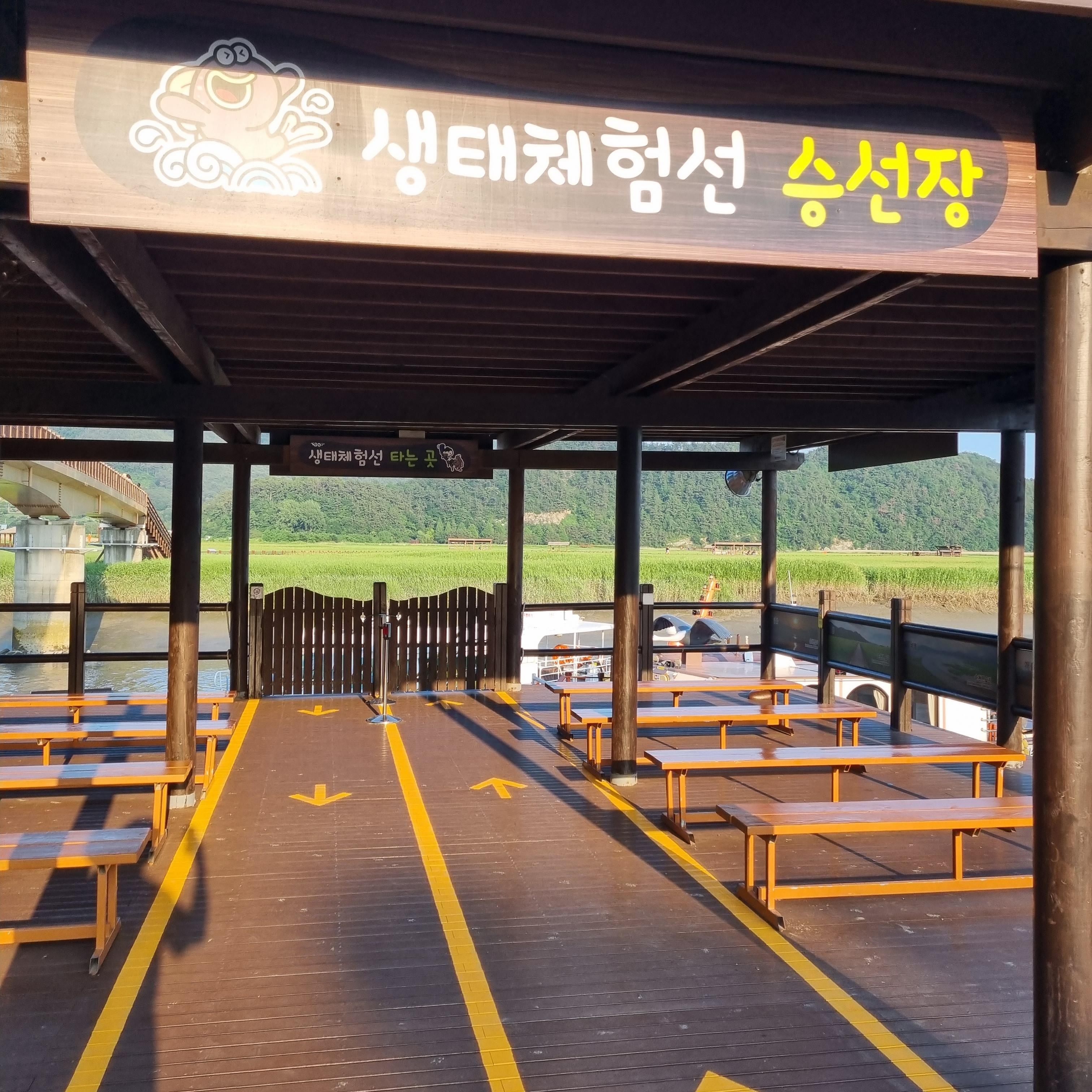 순천만습지 생태체험선